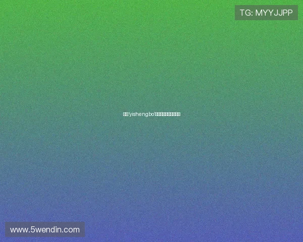 探索‘yishengbo’的深层含义与应用场景